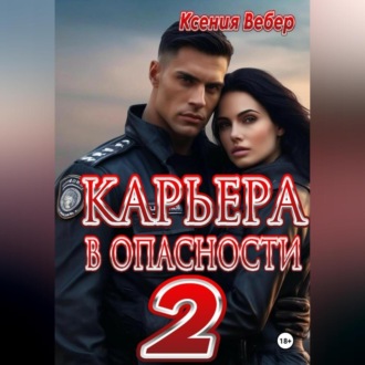 Карьера в опасности 2