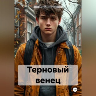 Терновый венец