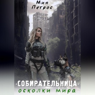 Собирательница. Осколки мира