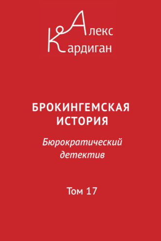 Брокингемская история. Том 17