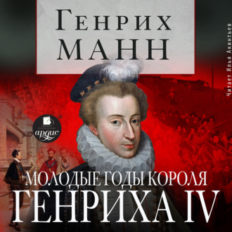 Молодые годы короля Генриха IV