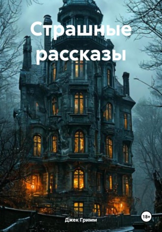 Страшные рассказы