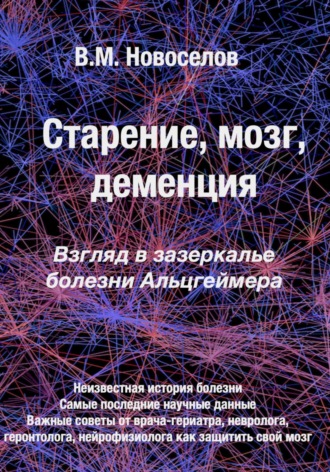 Старение, мозг, деменция. Взгляд в зазеркалье болезни Альцгеймера