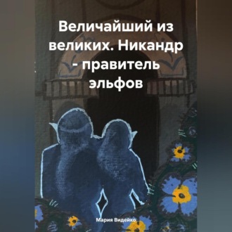 Величайший из великих. Никандр – правитель эльфов