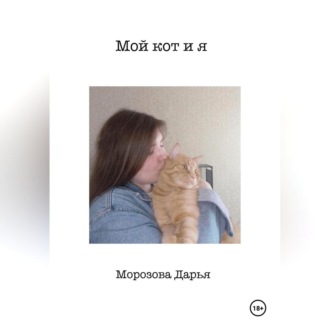 Мой кот и я