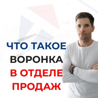 Что такое воронка в Отделе Продаж