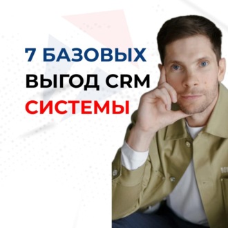 7 ключей к успеху: почему CRM - неотъемлемая часть успешного бизнеса