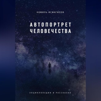 Автопортрет человечества. Энциклопедия в рассказах