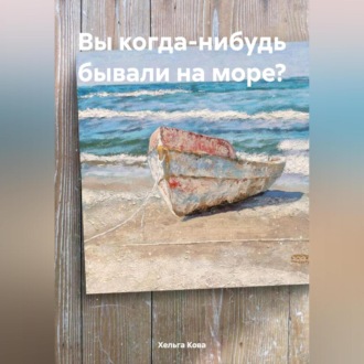 Вы когда-нибудь бывали на море?