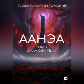 Аанэа. Том 2. Сила Обители