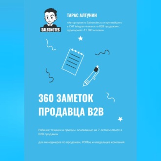 360 заметок продавца В2В