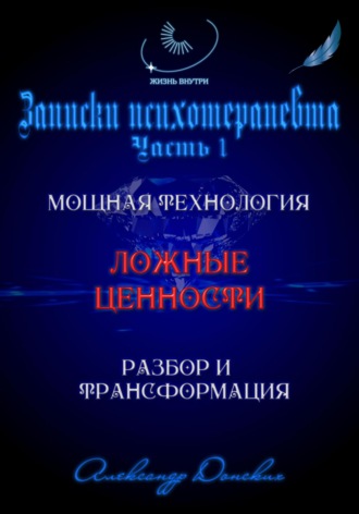 «Система ценностей» – мощная технология изменения жизни