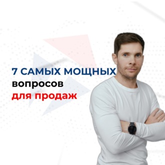 7 САМЫХ МОЩНЫХ вопросов для продаж