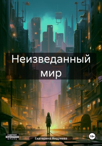 Неизведанный мир