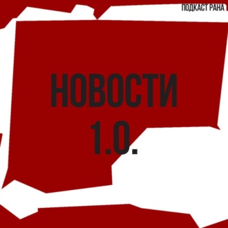 Новости 1.0