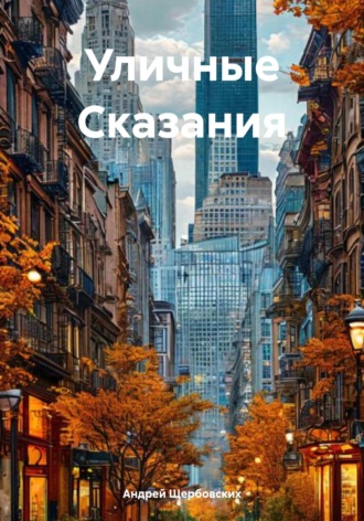 Уличные Сказания