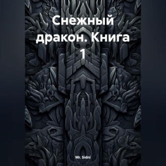 Снежный дракон Книга 1