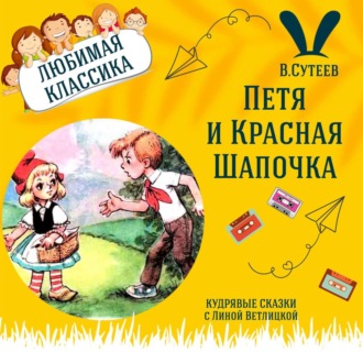 Сказка \"Петя и Красная Шапочка\" (Владимир Сутеев) | Аудиокниги для детей