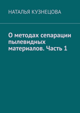 О методах сепарации пылевидных материалов. Часть 1