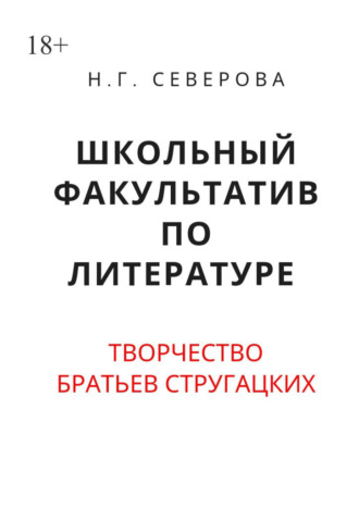 Школьный факультатив по литературе. Творчество братьев Стругацких