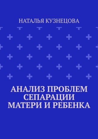 Анализ проблем сепарации матери и ребенка