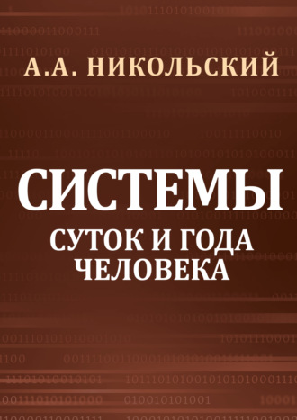 Cистемы суток и года человека