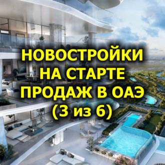 Новостройки на старте продаж в ОАЭ (3 из 6)