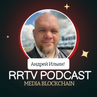 RRTV PODCAST – АНДРЕЙ ИЛЬИН «ВЕДУЩИЙ МИРОВЫХ ПОДКАСТОВ»