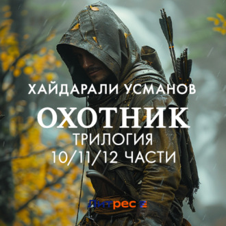 Охотник. Трилогия 10\/11\/12 части