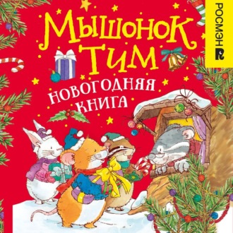 Мышонок Тим. Новогодняя книга