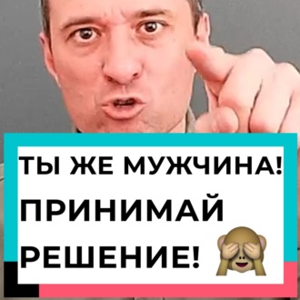 Ты же мужчина