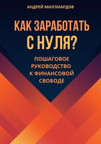 Как заработать с нуля? Пошаговое руководство к финансовой свободе