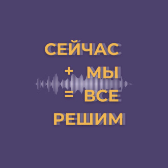 сейчас мы всё решим