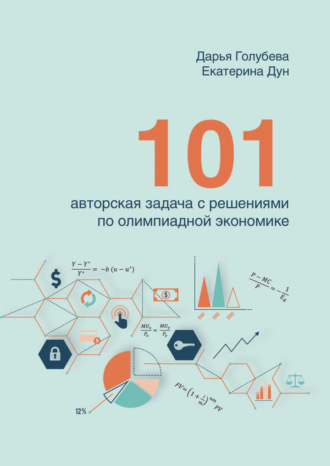 101 авторская задача с решениями по олимпиадной экономике