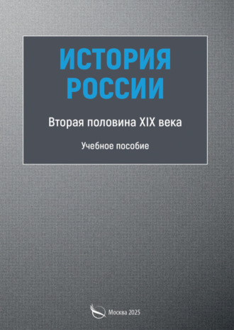 История России. Первая половина XIX века