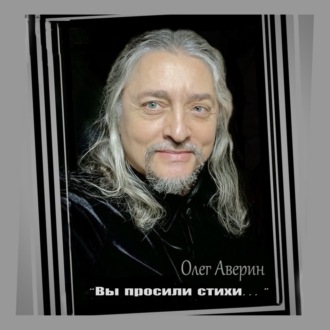 «Вы просили стихи…»