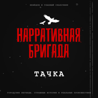 Тачка - Страшная история