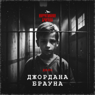 Дело Джордана Брауна - Реальное преступление (Тру Крайм)