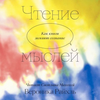 Чтение мыслей. Как книги меняют сознание