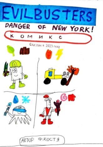 Evilbusters. Danger of New York!