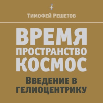 03-2. Время и картина мира. Ещё раз об объективном и субъективном