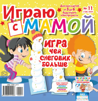 Играю с мамой №11\/2024