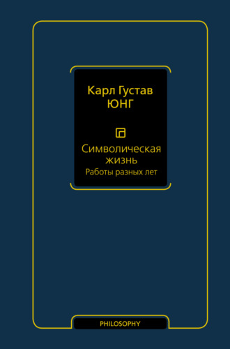 Символическая жизнь. Том 2. Работы разных лет