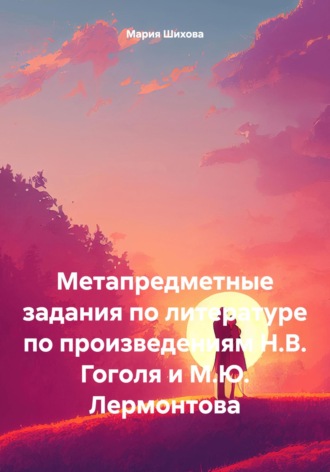 Метапредметные задания по литературе по произведениям Н.В. Гоголя и М.Ю. Лермонтова