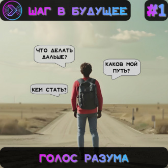 Голос разума. Определение своего будущего (Step1Cast 71)