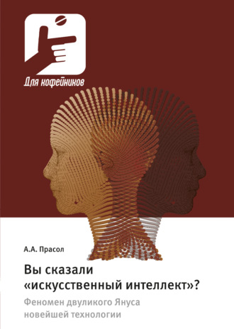 Вы сказали «искусственный интеллект»? Феномен двуликого Януса новейшей технологии