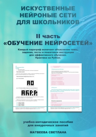 Обучение нейросетей. Часть 2. Искусственные нейронные сети для школьников