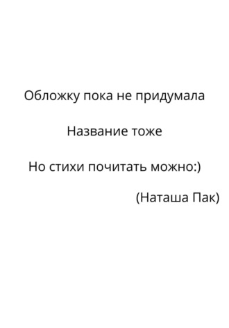 Обложку пока не придумала, название тоже… Но стихи почитать можно:)