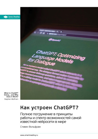 Как устроен ChatGPT? Полное погружение в принципы работы и спектр возможностей самой известной нейросети в мире. Стивен Вольфрам. Саммари