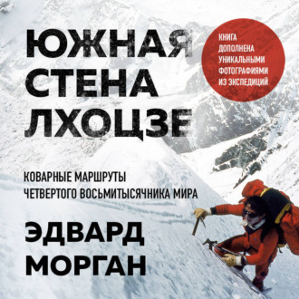 Южная стена Лхоцзе – коварные маршруты четвертого восьмитысячника мира